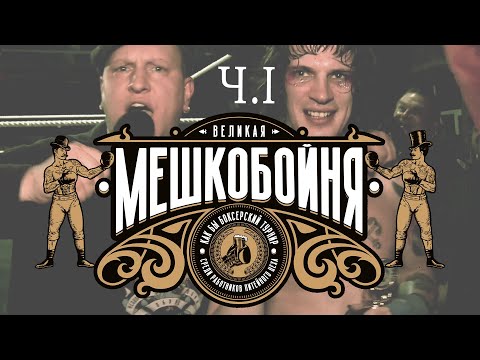 Великая Мешкобойня ч.1