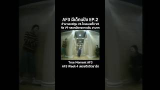 Download Lagu AF3 ผีเด็กแป้ง EP.2 ตำนานเชฟตูน V6 โดนบอยตั๊ด V8ก้อ V9 หลอกผีฮามาก #academyfantasia #AF3 #af #เอเอฟ MP3