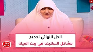 شاهد الحل النهائي لجميع مشاكل السلايف في بيت العيلة.. مع د. هالة سمير