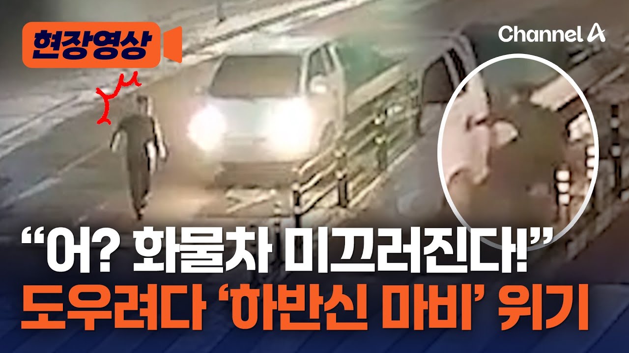 미끄러지던 화물차 세우려던 60대 시민, 사고로 '하반신 마비' 위기 [현장영상] / 채널A