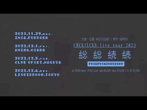 CRCK/LCKS live  tour 2023『総総続続』teaser
