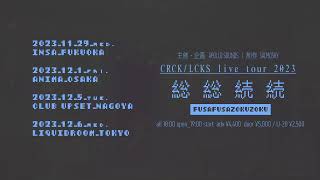 CRCK/LCKS live  tour 2023『総総続続』teaser