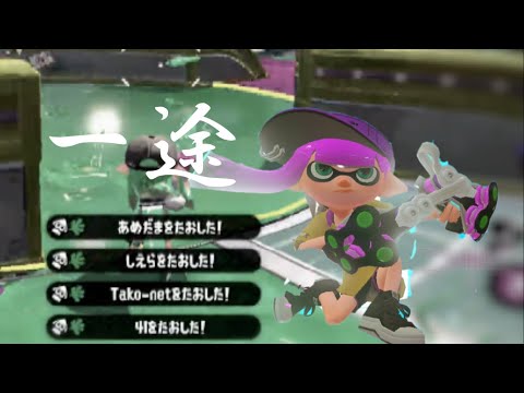 一途×スプラキル集