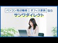 オフィスのあったらいいな！が見つかる　サンワサプライ直営サイト『サンワダイレクト』