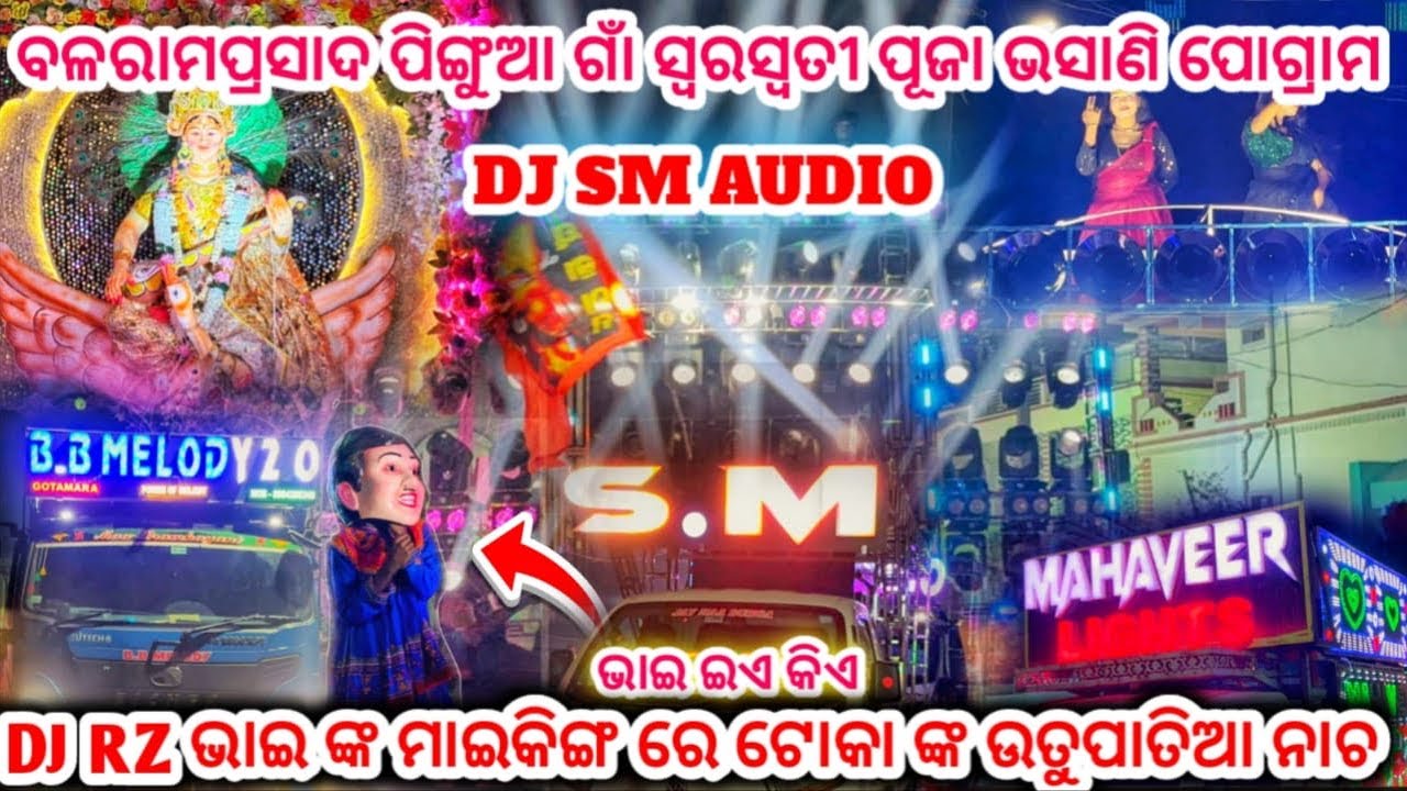 DJ SM AUDIO!!DJ RZ ଭାଇଙ୍କ ମାଇକିଙ୍ଗ ରେ ଟୋକା ଙ୍କ ଉତୁପାତିଆ ନାଚ!!ବଳରାମପ୍ରସାଦ ପିଙ୍ଗୁଆ ଗାଁ ସ୍ୱରସ୍ବତୀ ପୂଜା 