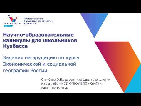 Задания на эрудицию по курсу Экономической и социальной географии России