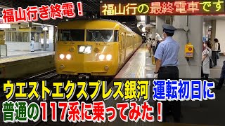 【乗車記】福山行きの終電は、ウエストエクスプレス銀河と同じ！117系での運転。銀河運転初日の深夜に普通の117系乗ってみた！【20-09庭瀬】