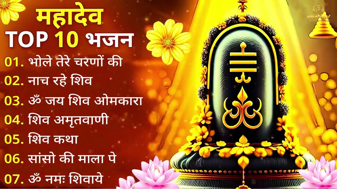 दिल खुश हो जायेगा ये शिव भजन सुनकर | Nonstop Shiv Bhajan | Bhole Baba Ke Bhajan 2026 ||