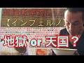 サービス満点の激辛地獄⁉︎ 超絶激辛カレー「インフェルノ」に挑戦‼︎