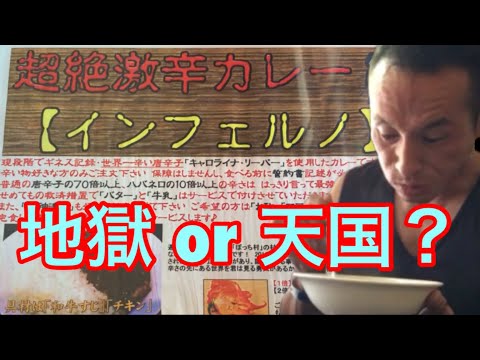 サービス満点の激辛地獄⁉︎ 超絶激辛カレー「インフェルノ」に挑戦‼︎