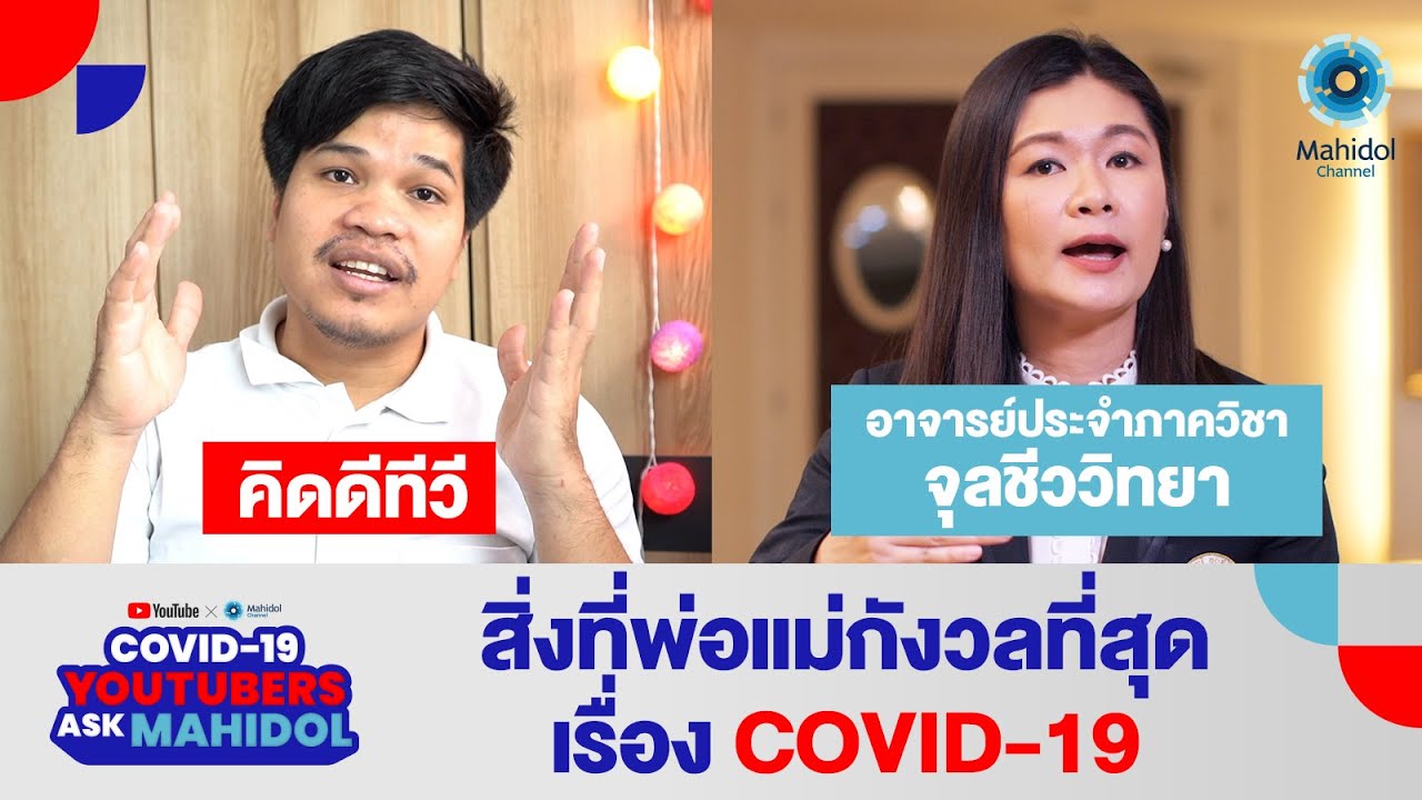 ตอบคำถามเรื่อง COVID-19 ในสิ่งที่พ่อแม่กังวล จากช่อง @kiddeetv  | COVID-19: YouTubers Ask Mahidol