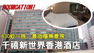 【住在香港】千禧新世界香港酒店｜630蚊一晚最低層無景房 ... 