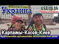 Автостопом по Украине. Карпаты - Франковск - Косов - Киев. Финал сезона. Сезон 02 Серия 30