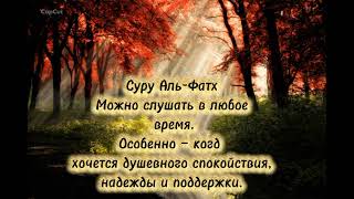 Сура Аль-Фатх | Слушайте Коран для спокойствия и душевного умиротворения 🤲