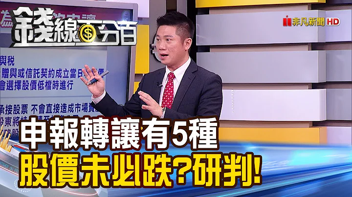 【錢線百分百】《申報轉讓有5類型 股價未必跌?教你研判!》20190806-7 - 天天要聞