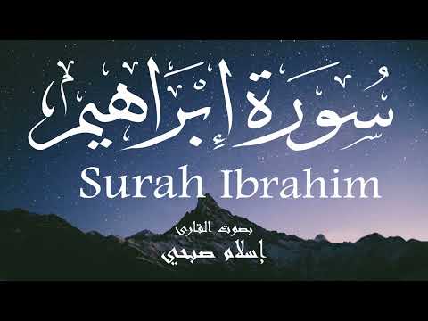 سورة إبراهيم إسلام صبحي    