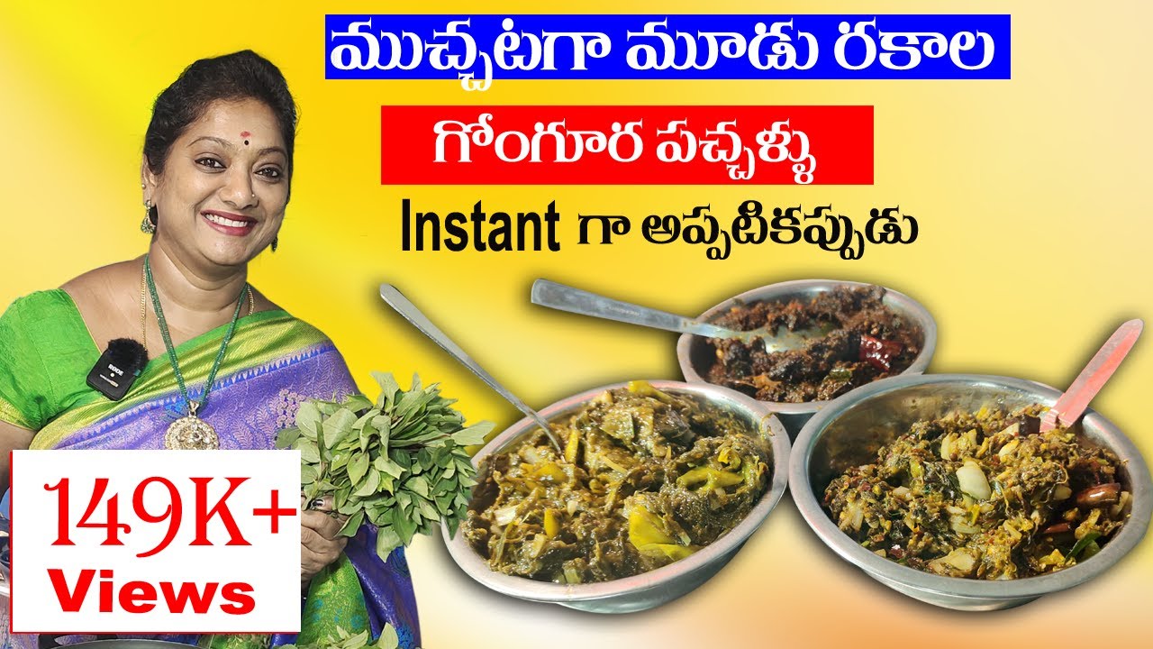 3 గోంగూర పచ్చళ్ళు వెరైటీస్ 3 Instant Gongura Recipes Sailaws Kitchen YouTube