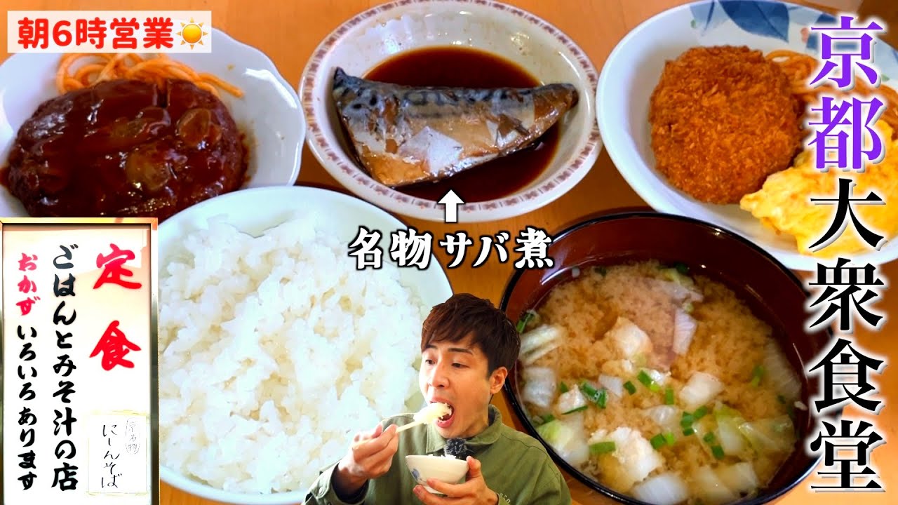 【大衆食堂】朝６時からやってる食堂で名物の「サバ煮」を食す！【京都 神宮丸太町】