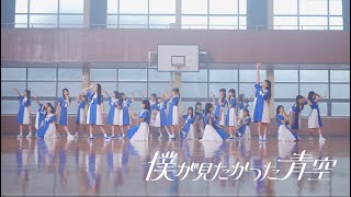 僕が見たかった青空 / 「青空について考える」 Dance Movie