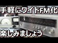 HARD OFFジャンクチューナーをワイドFM化する