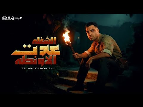 الشغلة عدت الاونطة اسلام كابونجا الأغنية الاصلية     2025