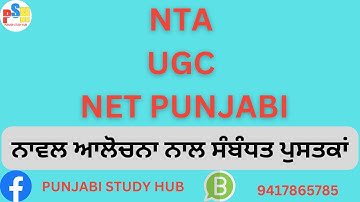 NTA UGC NET PUNJABI 2023 ਨਾਵਲ ਆਲੋਚਨਾ ਨਾਲ ਸੰਬੰਧਤ ਪੁਸਤਕਾਂ