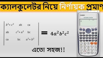 ক্যালকুলেটরের সাহায্যে নির্ণায়ক সমাধান ।। Determinant solve using Calculator । সুদীপ্ত দাশ