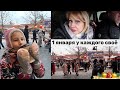 Влог:  Традиционное 01 января.