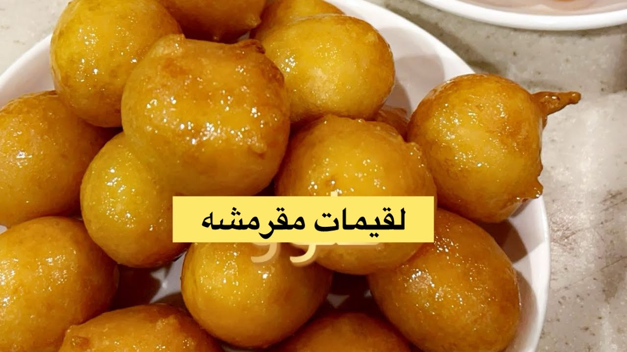 2️⃣ رمضان/لقيمات مقرمشه /الحلا الأصفر سهل ولذيذ/مشتريات لوسونه