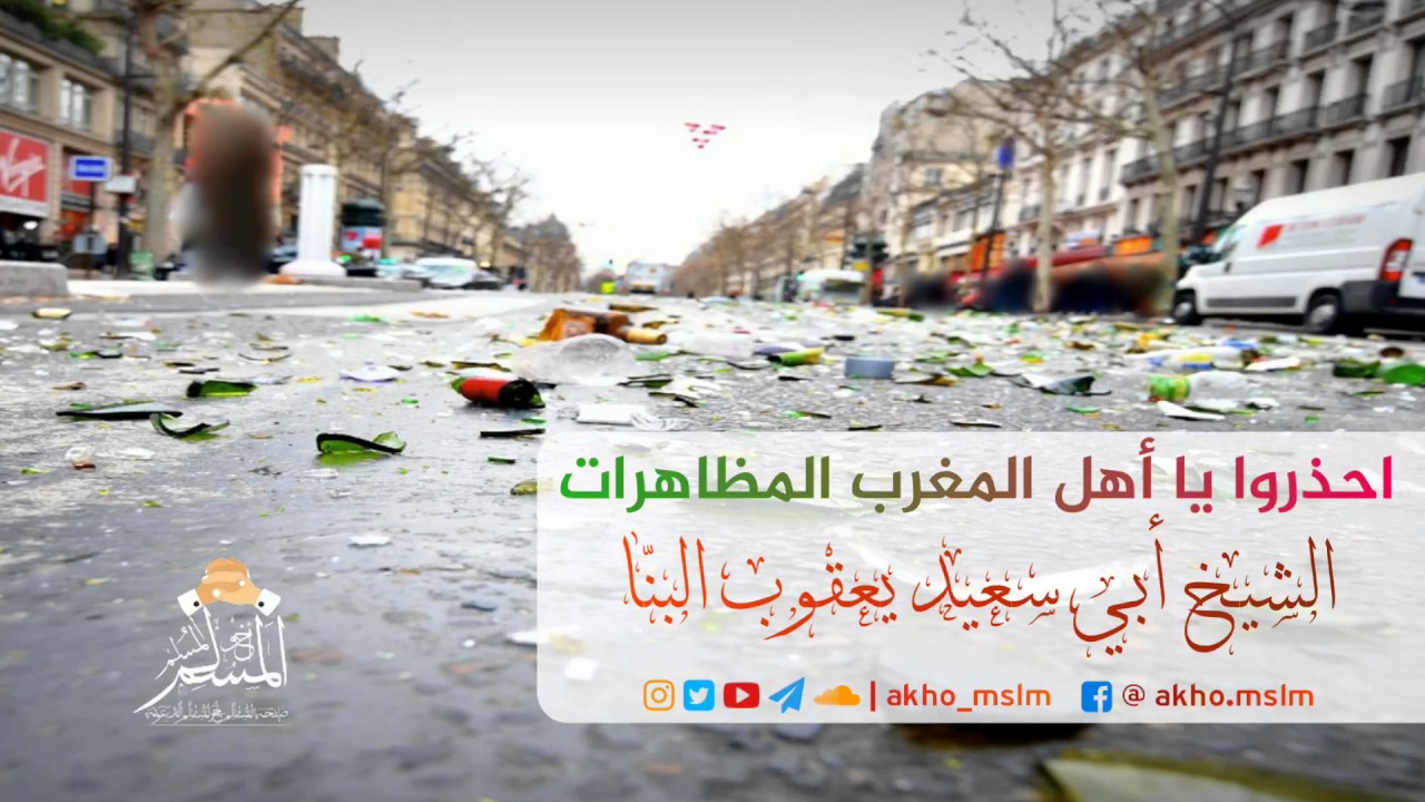 احذورا يا أهل المغرب المظاهرات - الشيخ أبي سعيد يعقوب البنا حفظه الله