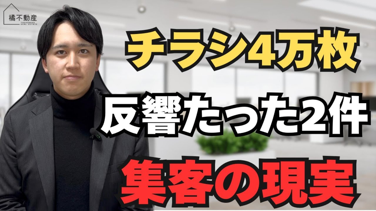 チラシ4万枚配布して分かった不動産集客の現実【不動産独立開業】
