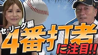 【これが４番のあるべき姿である!!】全チームの４番打者に注目してみました！セリーグ編！