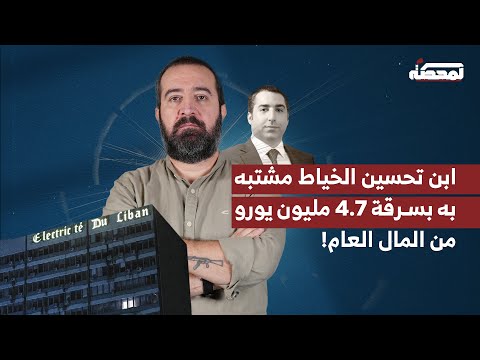 كريم تحسين الخياط مشتبه به بس رقة 4 7 مليون يورو من المال العام