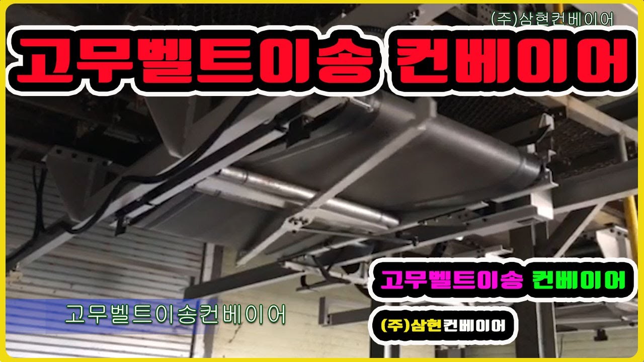 [고무벨트이송컨베이어] - [(주)삼현컨베이어] #컨베이어제작 #컨베이어 #콘베어 #conveyor