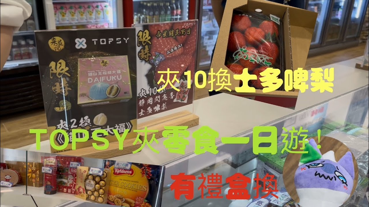 TOPSY依家有禮盒換！21件戰利品 + 草莓+ 紫色小怪獸公仔#香港#TOPSY - YouTube