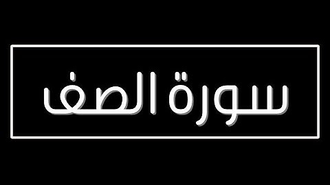 سورة الصف 1-5