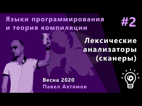 Языки программирования и теории компиляций 2. Лексические анализаторы (сканеры)