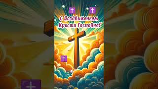 27.09.25 С  Воздвижением Чудотворного Креста Господня ☦️ ⛪️🙏