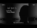 راجع ليه راجع ليه