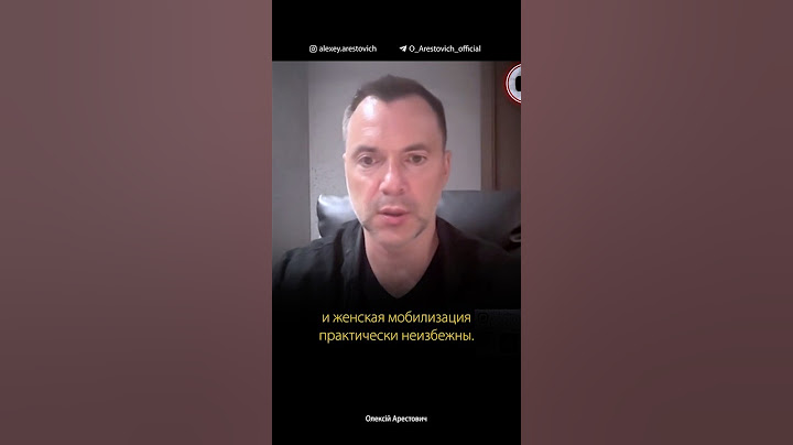 Снижение мобилизационного возраста и мобилизация женщин неизбежны. Алексей Арестович