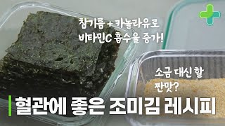 똑똑하게 김 먹는 방법! 김 구워 먹으면 건강에 좋을까? 혈관 건강 돕는 조미김 레시피!