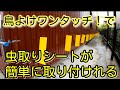 虫取りシートが鳥よけワンタッチ！で簡単に設置出来ますよ