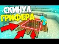 ГРИФЕР ШОУ С НУЛЯ! СКИНУЛ ГРИФЕРА В ЕГО ЖЕ ЛОВУШКУ в майнкрафте