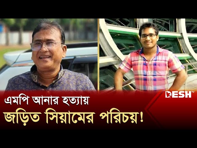 এমপি আনার হত্যায় জড়িত সিয়ামের পরিচয়! | Bhola | News | Desh TV class=