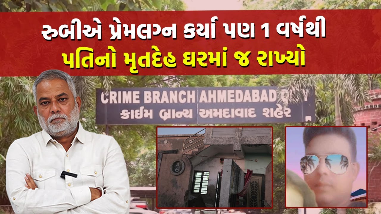 Ahmedabad Crime Branch ખોદયું ઘર અને નીકળ્યું હાડપીંજર | Ahmedabad Crime Investigation Story