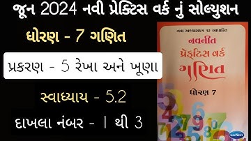 Std 7 maths ch 5  Practice work swadhyay 5.2 | ધોરણ 7 ગણિત પ્રકરણ 5 પ્રેકટિસ વર્ક swadhyay 5.2