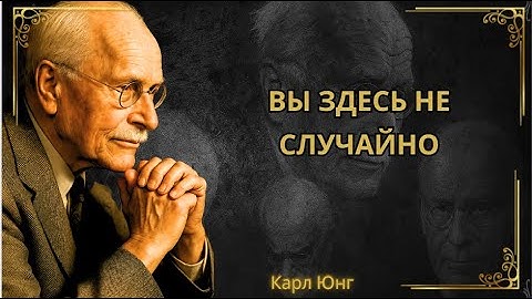 Только ИЗБРАННЫЕ могут найти это видео! (Не пропустите его!) || КАРЛ ЮНГ ОРИГИНАЛ