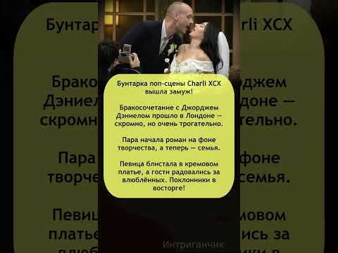 💍 #CharliXCX тайно вышла замуж за #The1975 — роман длился 3 года #музыка #звезды