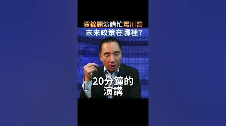 賀錦麗參選演講忙著罵川普，這就是民主黨的大殺器？ #美國總統大選 #shorts #kamalaharris #美國總統大選 #賀錦麗 #川普 #trump - 天天要聞
