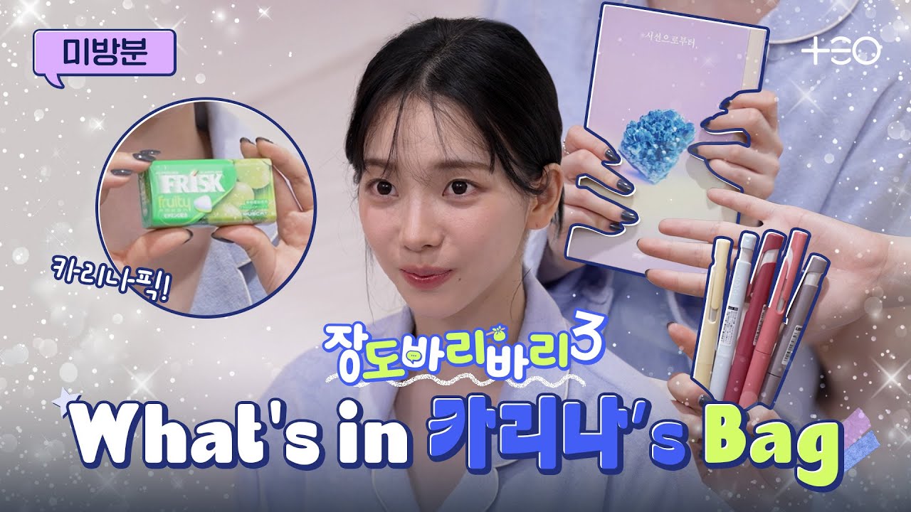 [미방분] 좋아하는 게 왜 이렇게 많아? 카리나 캐리어 속 아이템 공개 | 장도바리바리 시즌3 EP.7